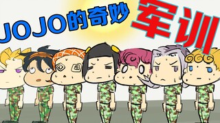 JOJO的奇妙军训：迷彩之风！