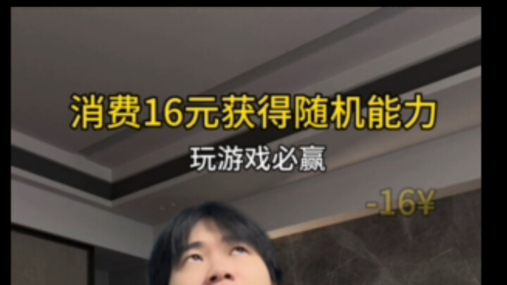《当你获得超能力：玩游戏必赢》