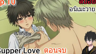 สปอย อนิเมะวาย Super Lovers Ep10 ตอนจบ