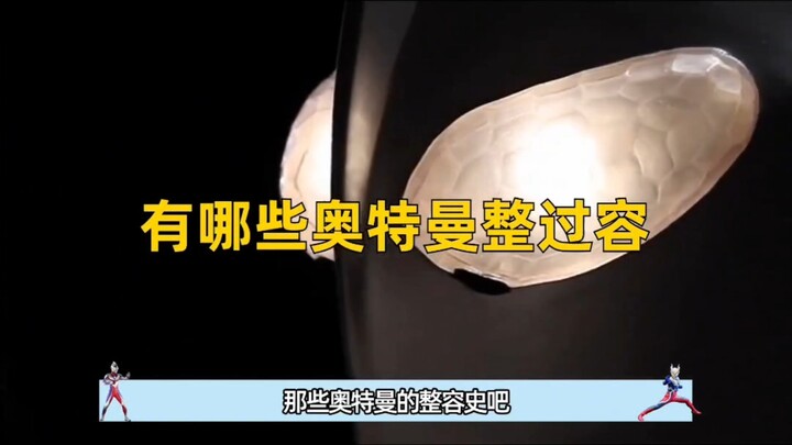 深度盘点：奥特曼当中的那些整容过的奥特曼和怪兽！ #奥特曼 #赛罗奥特曼 #艾斯奥特曼 #迪迦奥特曼