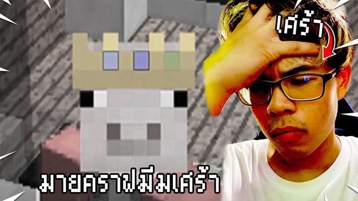 มีม มายคราฟตอนนี้กลับมีแต่อะไรเศร้าๆ.. Minecraft Meme