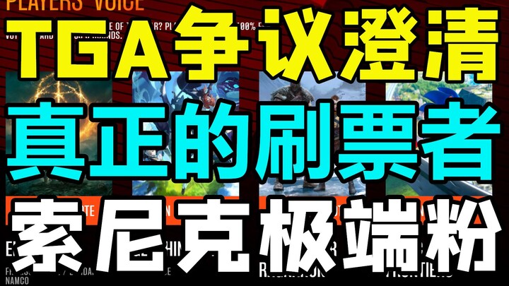 Làm rõ tranh cãi, diễn biến mới nhất từ tiếng nói người chơi TGA, fan cuồng Sonic gian lận phiếu bầu