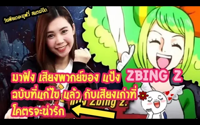 วันพีชเดอะมูฟวี่ สแตมปีด เสียงพากย์ของ พี่แป้ง Zbing z กับเสียงเก่าที่ โคตรจะน่ารัก และเสียงใหม่