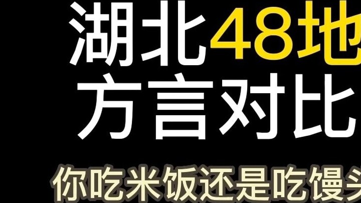 What does it feel like to speak the same sentence in 48 Hubei dialects? @杨粒硕