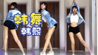 韩熙小狐狸居家韩舞性感来袭
