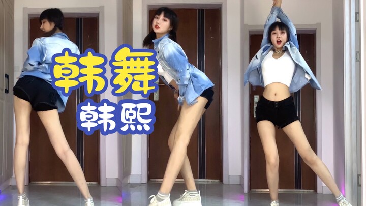 韩熙小狐狸居家韩舞性感来袭