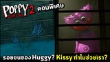 Kissy Missy ช่วยเราทำไม? และ รอยขนของ Huggy จริงหรอ? | Poppy Playtime Chapter 2 (AMB ตอนพิเศษ)