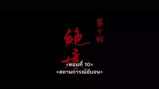 ยุทธจักรของคนเลว ภาค 7 วิชาเทพสะท้านภพ ตอนที่ 10 ซับไทย