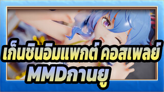 [เก็นชินอิมแพกต์ คอสเพลย์MMD]กานยู: ฉันคือเอลฟ์ที่ทำให้ความฝันของคุณเป็นจริง!