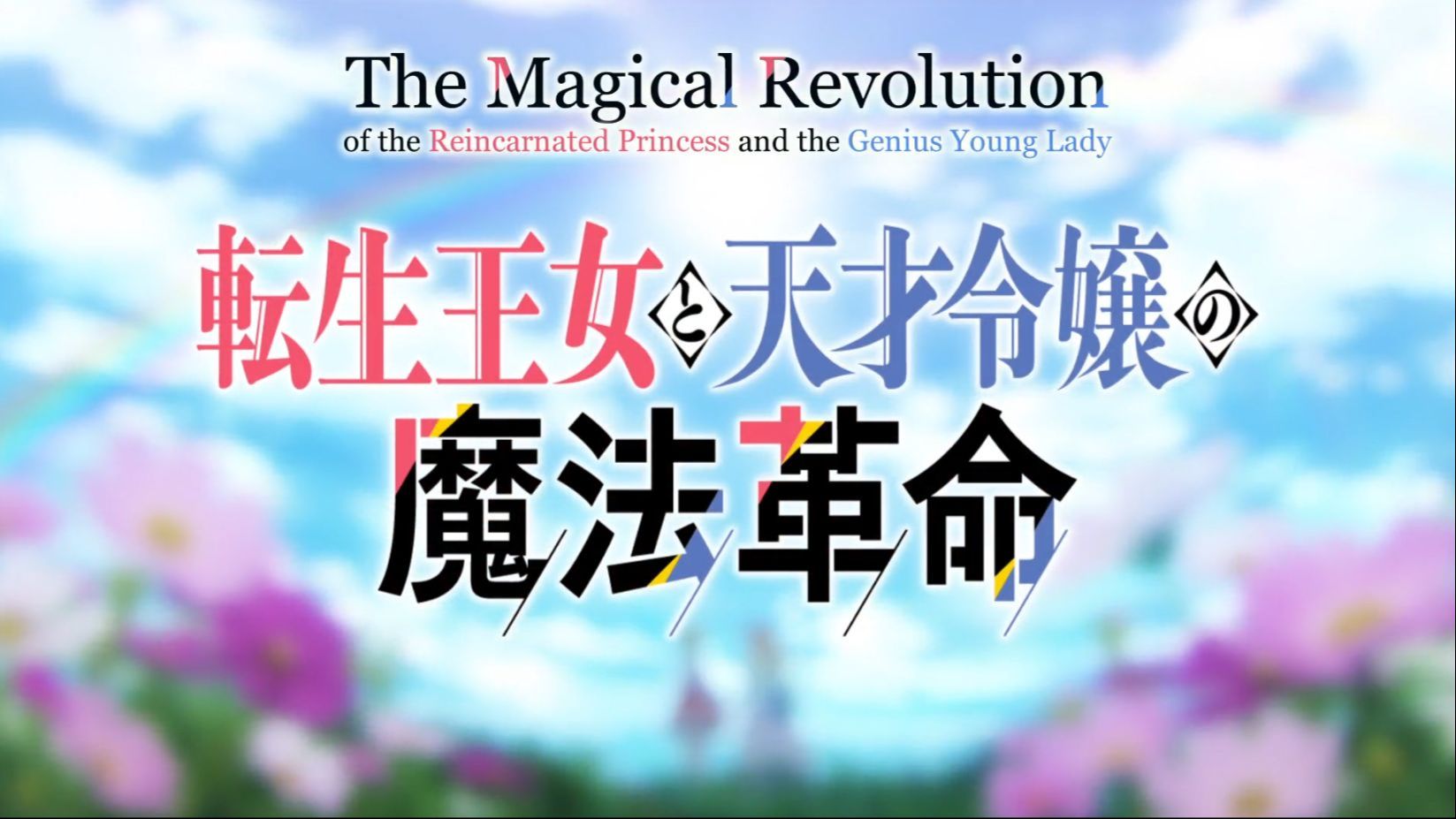 Tensei Oujo to Tensai Reijou no Mahou Kakumei (The Magical Revolution Of  Reincarnation Princess And Genius Young Lady)