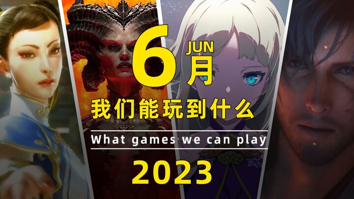 เดือนมิถุนายนเราจะได้เล่นเกมอะไรบ้าง? 【สมาคมวิจัยเกม】
