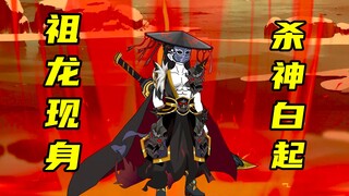 【神明擂台】第30集：祖龙现身，杀神白起