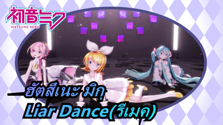 ฮัตสึเนะ มิกุ[|MMD] Liar Dance(รีเมค)