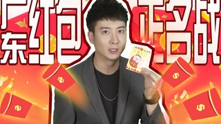 【يوي تشي يي Er】 كيف يقضي أهل قوانغدونغ عيد الفوانيس؟ بالطبع بفتح المظاريف الحمراء!