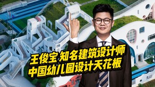 وانغ جون باو، صانع أجمل روضة أطفال في الصين! أكثر من 600 مشروع خلال 17 عامًا، يُعتبر بمثابة "السقف ا