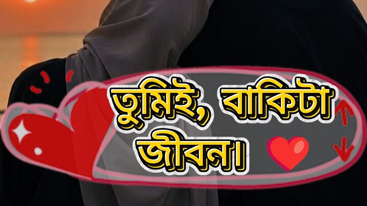 তুমিই, বাকিটা জীবন। ❤️