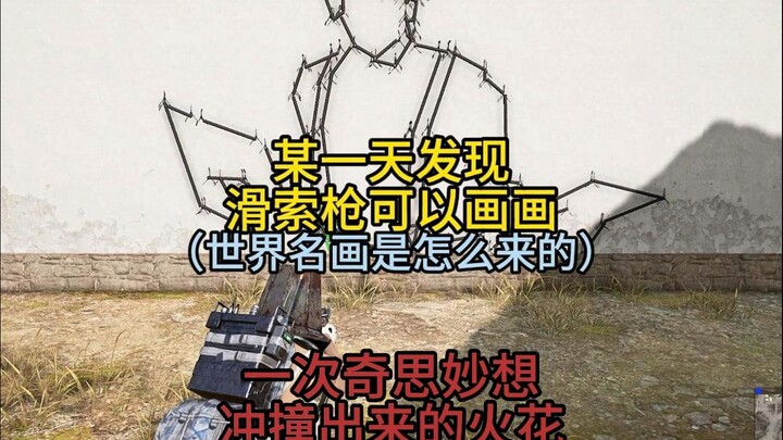 一次奇思妙想冲撞出艺术的火花！