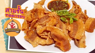 หมูสามชั้นทอดกรอบ เมนูหมูสามชั้นสไลด์บางๆ น้ำมาทอดกรอบๆ