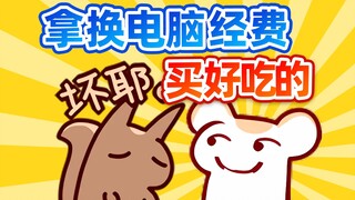 【鼠糖】二叔惨遭DD背刺！仓鼠太太直接收缴经费！