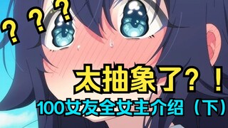 年度抽象大作，超百女友32位女主全角色介绍（下）！！！
