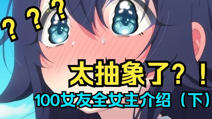 年度抽象大作，超百女友32位女主全角色介绍（下）！！！