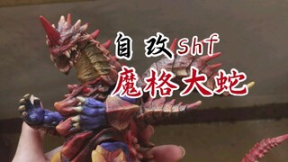 自改shf 怪兽 魔格大蛇