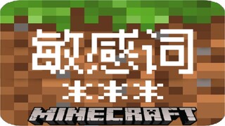 เกมบล็อกคำที่ละเอียดอ่อนได้อย่างไร? AI จะทำให้ NetEase MC มีมนุษยธรรมมากขึ้นได้หรือไม่?
