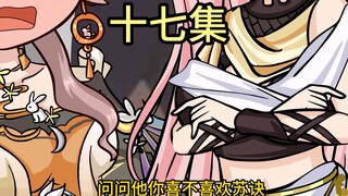 【十七集】摸摸你的心，问问它