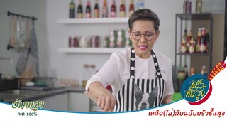 เคล็ด (ไม่) ลับฉบับครัวชั้นสูง : แก้รสปร่าในเครื่องแกงไทย