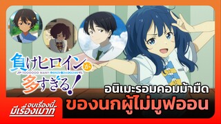 "รักครั้งนี้มีคนนกเยอะไปมั้ย!" อนิเมะรอมคอมม้ามืด ของนกผู้ไม่มูฟออน | จบเรื่องนี้ มีเรื่องเมาท์ #3