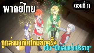 ผมอาจเป็นนักเล่นแร่แปรธาตุที่ยิ่งใหญ่ที่สุดตลอดกาล [พากย์ไทย] ก้าวไปข้างหน้าในฐานะใหม่