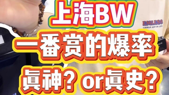 这样爆率的一番赏 你会抽么？