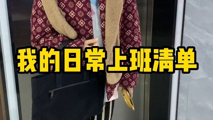 上班好充足啊，原来一天做了那么多事情