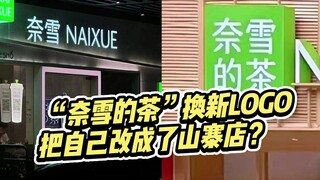 Nayuki's Tea changed its logo design and almost turned itself into a copycat store! ?