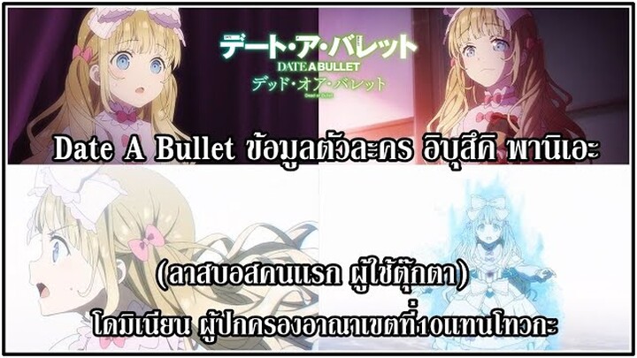 Date A Bullet  : ข้อมูลตัวละคร พานิเอะ ลาสบอสคนเเรก โดมิเนียนผู้ปกครองเเทนโทวกะ