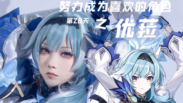 【White Watermelon】COS｜Try to Become Your Favorite Character Day 28: Eula