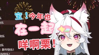 “宝！今年也在一起了喔！”（假装准备告白吓她一下）