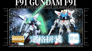 【定格拼装】短小精悍 万代的良心产物 MG F91 GUNDAM F91 2.0 速组 拼装视频