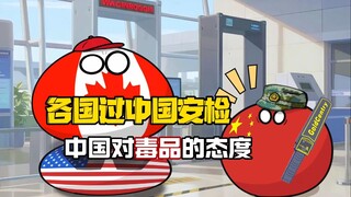 【波兰球】各国过中国安检，中国对毒品的态度！