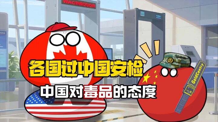 【波兰球】各国过中国安检，中国对毒品的态度！