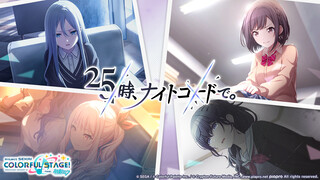 【世界计划 多彩舞台】25時、ナイトコードで。 3周年PV 「25時、ナイトコードで。が歩んだ軌跡、そして。」
