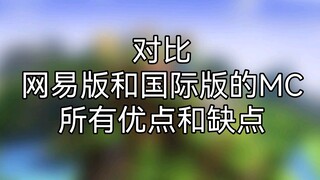 قارن بين جميع مزايا وعيوب NetEase MC والنسخة الدولية من MC
