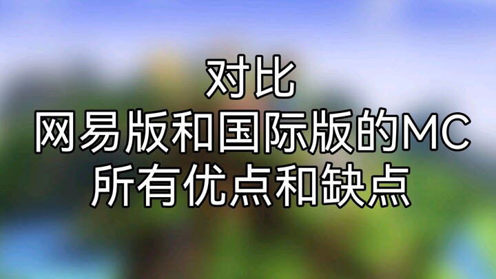 Compare all the advantages and disadvantages of NetEase MC and the international version of MC