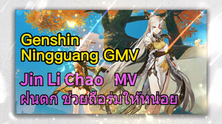 [เก็นชิน，หนิงกวง，GMV] (Jin Li Chao) MV ฝนตก ช่วยถือร่มให้หน่อย