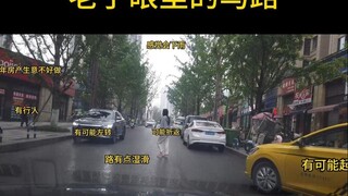 新手眼里的马路Vs老手眼里的马路