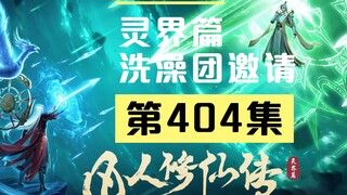 【凡人修仙传沙雕动画 灵界篇】第404集