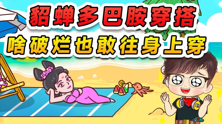Diaochan tantang gaya berbusana dopamin? Ambil saja pakaian bekas yang compang-camping, toh kita jug