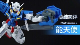 万代 HG 00 能天使 总结简评！【章鱼的玩具】