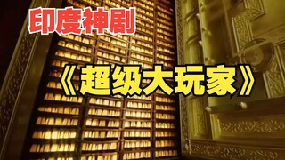 印度神剧：火车加装飞机引擎，6人10分钟盗取10亿黄金《超级大玩家》