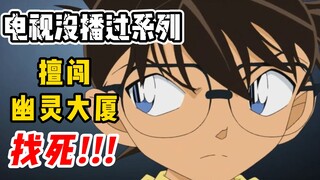 【柯南特别篇】没看过系列！男子擅闯幽灵大厦丢了命！少年敢死队自寻死路害柯南命悬一线！ #名侦探柯南 《幽灵大厦》
